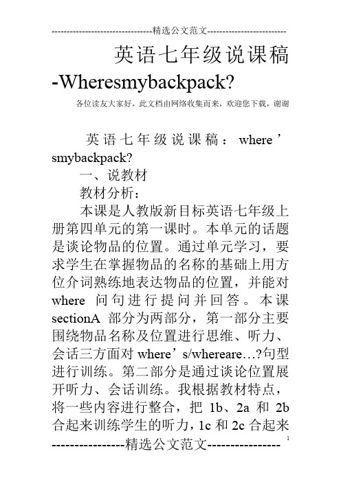 英语七年级说课稿-Wheresmybackpack-