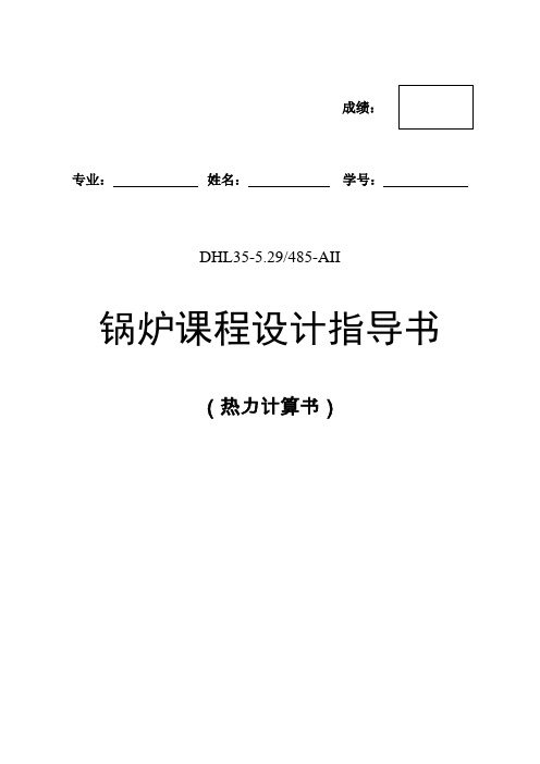 35t锅炉课程设计指导 附设计程序及CAD总图