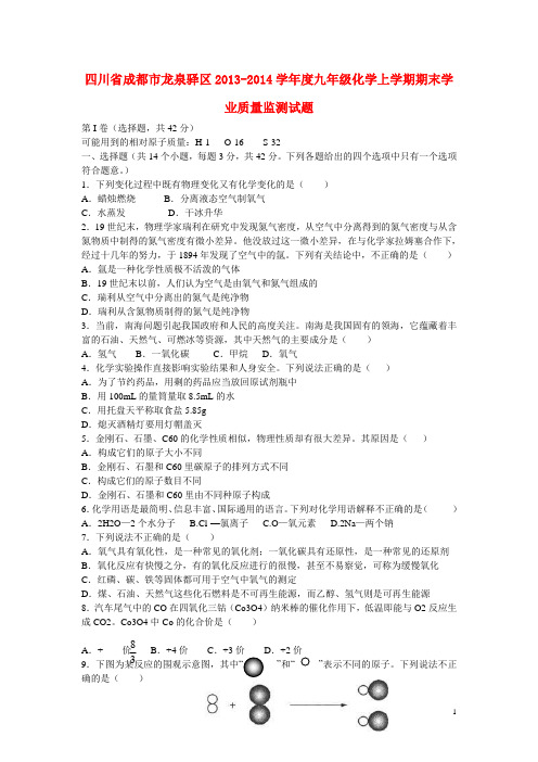 四川省成都市龙泉驿区学九年级化学上学期期末学业质量监测试题