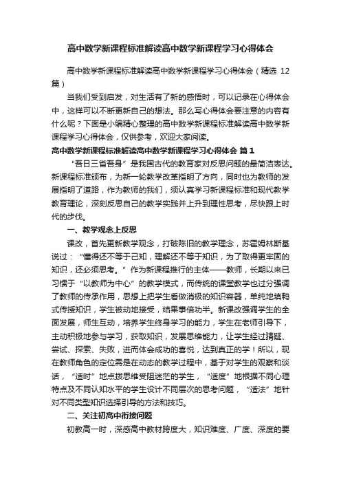 高中数学新课程标准解读高中数学新课程学习心得体会（精选12篇）