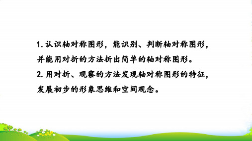 新编苏教版三年级数学上册6.轴对称图形课件