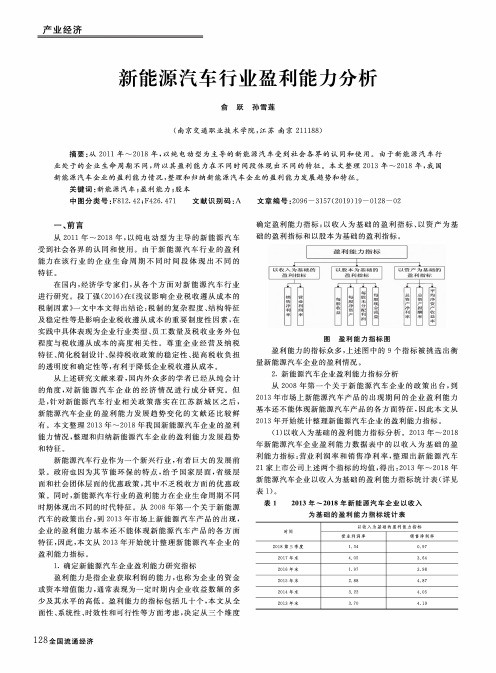 新能源汽车行业盈利能力分析