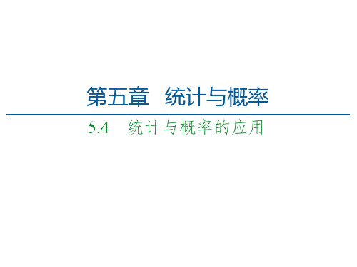 第5章 5.4 统计与概率的应用-(新教材)人教B版(2019)高中数学必修第二册课件