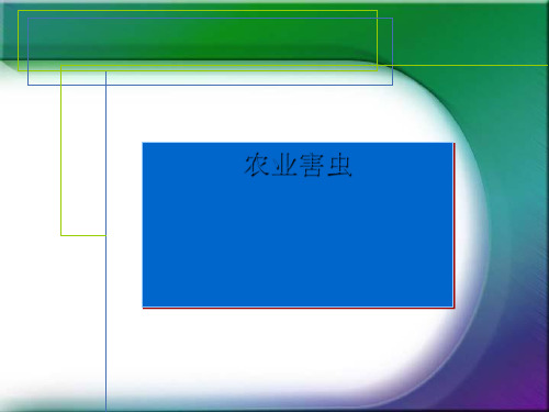 农业害虫 PPT课件 冀教版