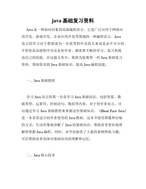 java基础复习资料