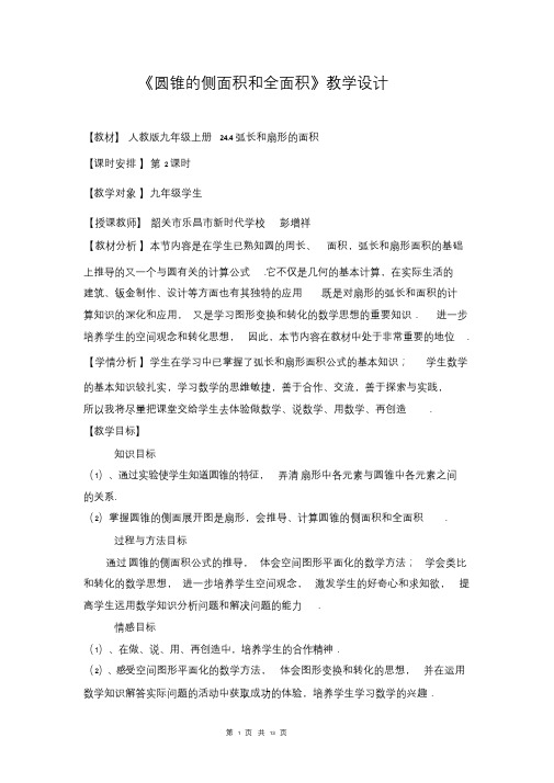 计算圆锥的侧面积和全面积教学设计.doc