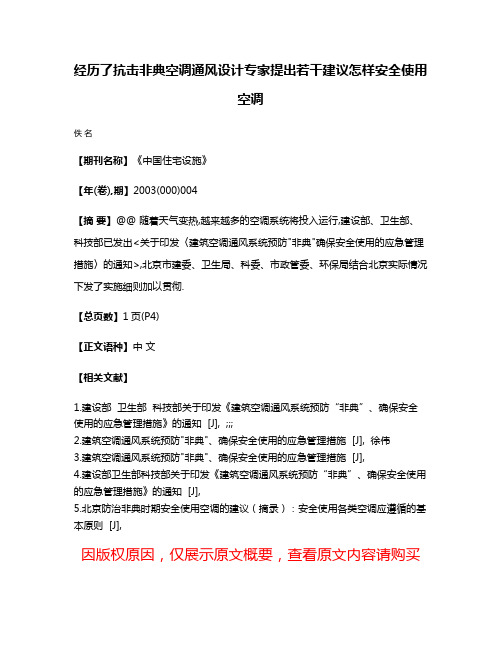 经历了抗击非典空调通风设计专家提出若干建议怎样安全使用空调