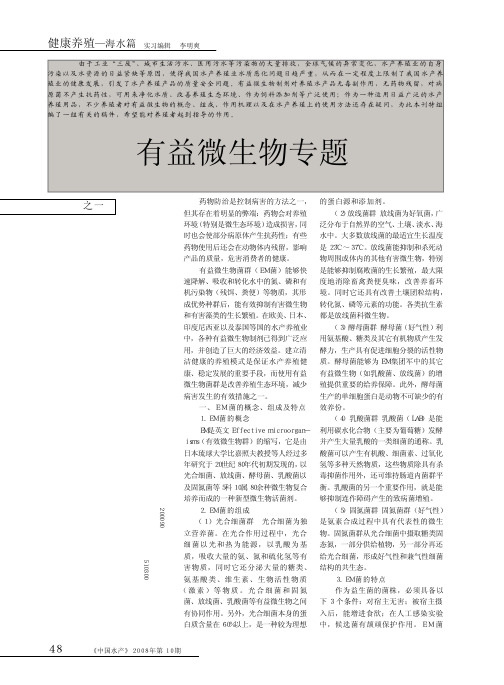 有益微生物专题之一_有益微生物菌群在水产养殖中的应用研究_林钦