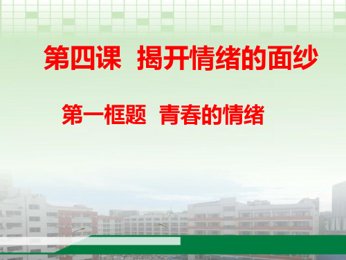 七年级下册道德于法治课件第四课 第一框 青春的情绪