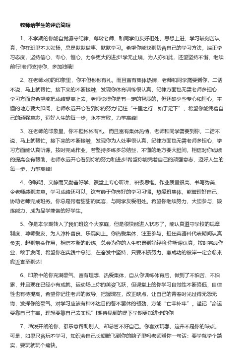 教师给学生的期末评语简短_简短优秀学生评语