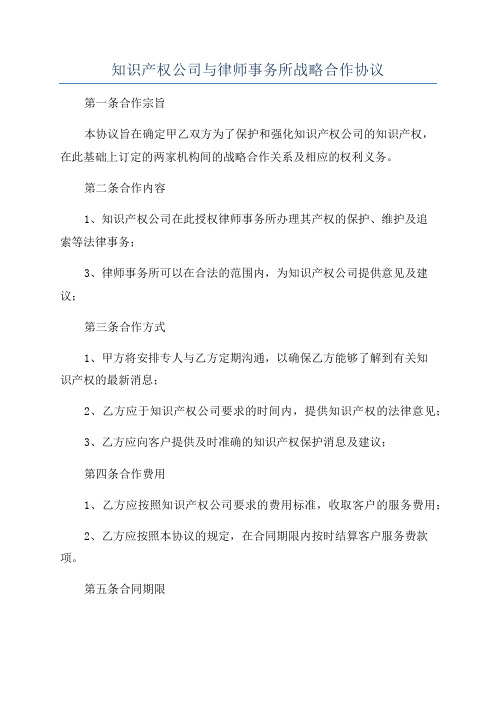 知识产权公司与律师事务所战略合作协议