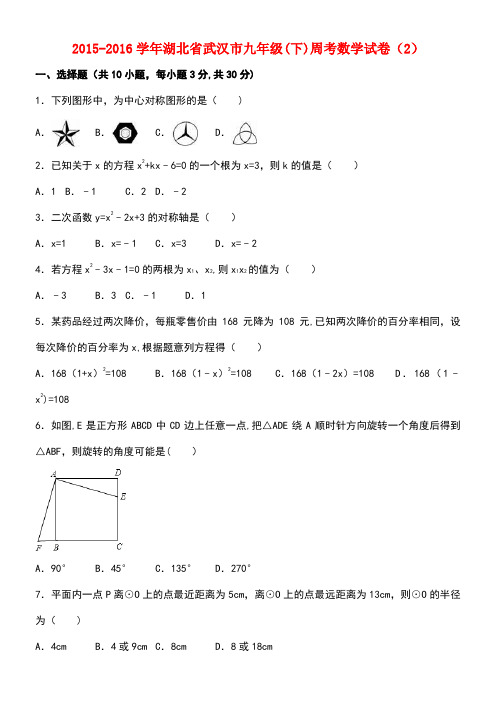 湖北省武汉市九年级数学下学期周考试卷(2)(含解析)