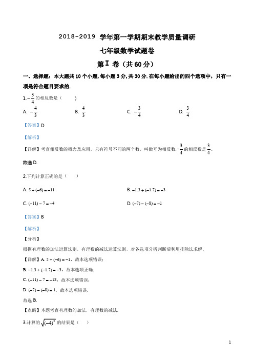 浙江省杭州市拱墅区2018-2019学年七年级上学期期末教学质量调研数学试题(解析版)