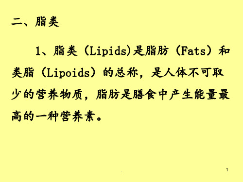 1-第二节-脂类、碳水化合物PPT课件