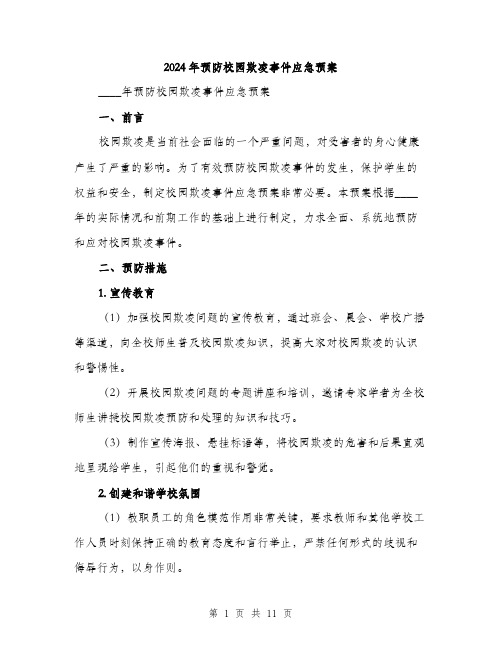 2024年预防校园欺凌事件应急预案(三篇)