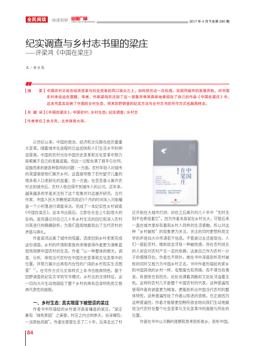 纪实调查与乡村志书里的梁庄——评梁鸿《中国在梁庄》
