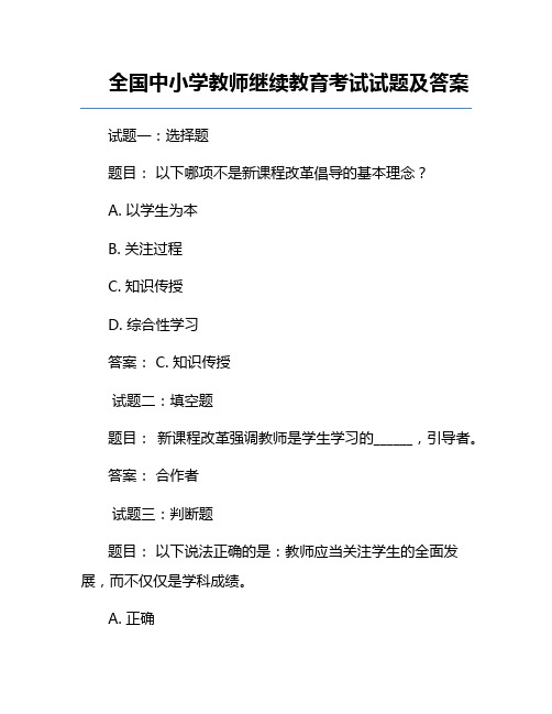 全国中小学教师继续教育考试试题及答案