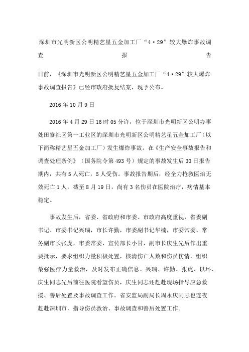 深圳市光明新区公明精艺星五金加工厂“4·29”较大爆炸事故调查报告