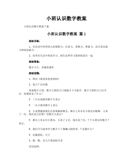 小班认识数字教案