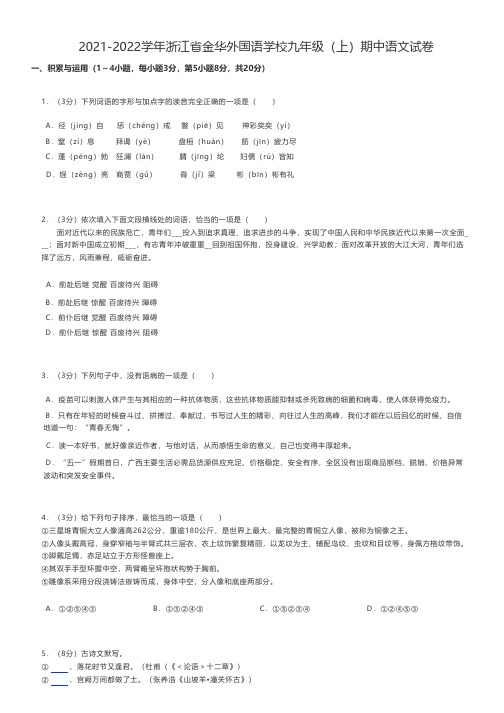 初中语文 2021-2022学年浙江省金华九年级(上)期中语文试卷