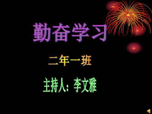 《勤奋学习》主题班会课件