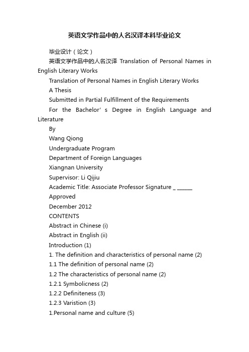 英语文学作品中的人名汉译本科毕业论文