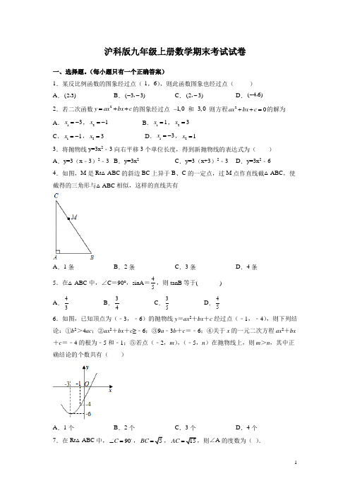 沪科版九年级上册数学期末考试试题附答案