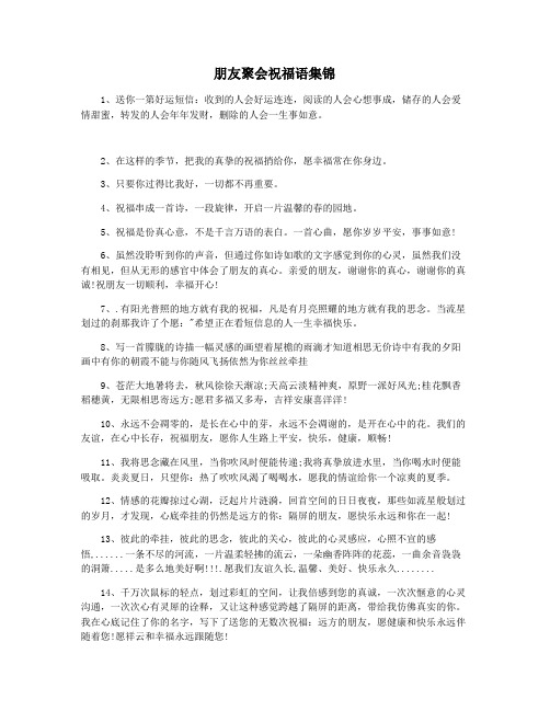 朋友聚会祝福语集锦
