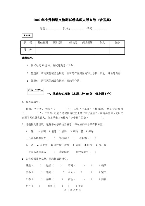 2020年小升初语文检测试卷北师大版B卷 (含答案)