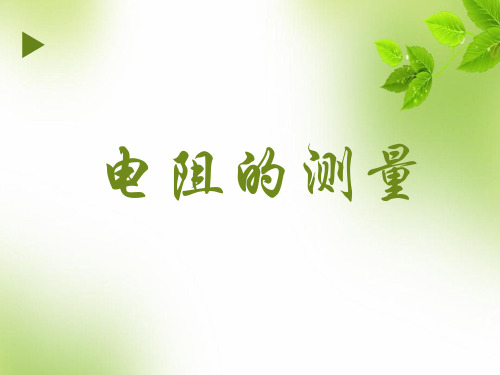 初中物理测电阻ppt