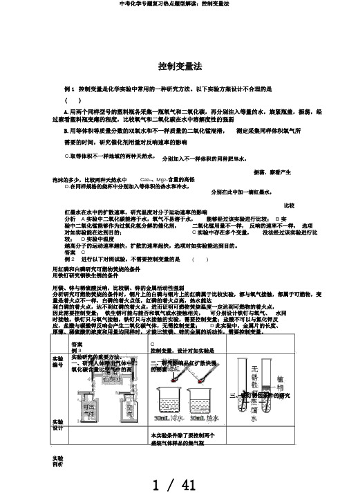 中考化学专题复习热点题型解读：控制变量法