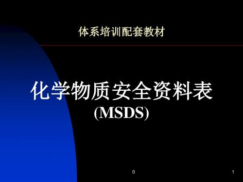 MSDS培训资料课件