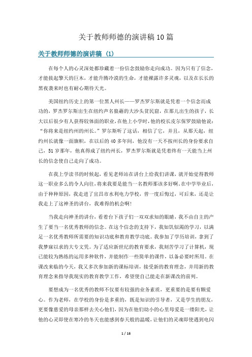 关于教师师德的演讲稿10篇