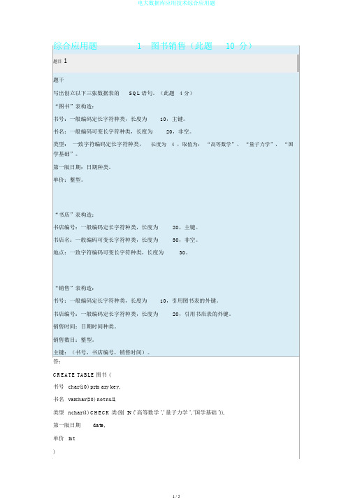 电大数据库应用技术综合应用题