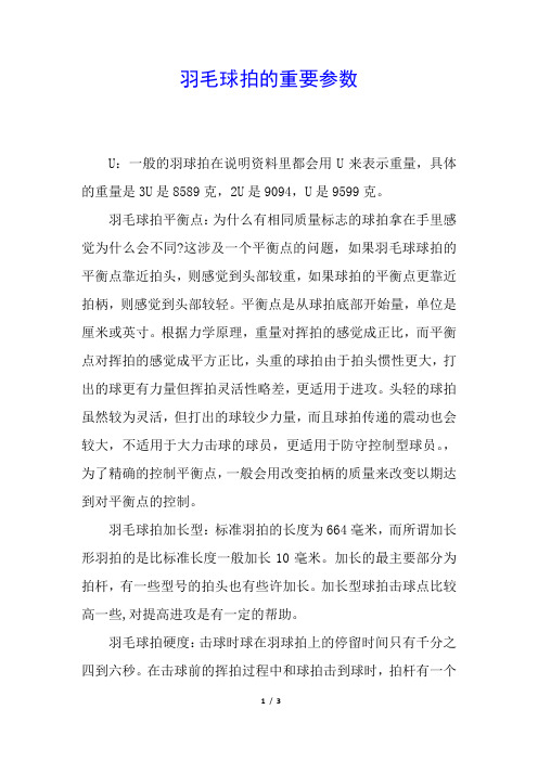 羽毛球拍的重要参数