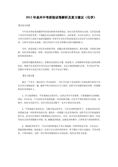 2012年泉州中考质检试卷解析及复习建议