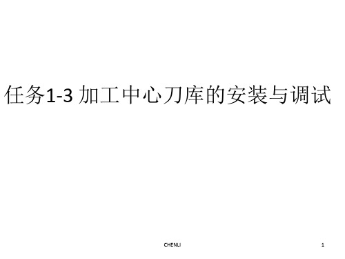 任务1-3加工中心刀库的安装优秀PPT课件