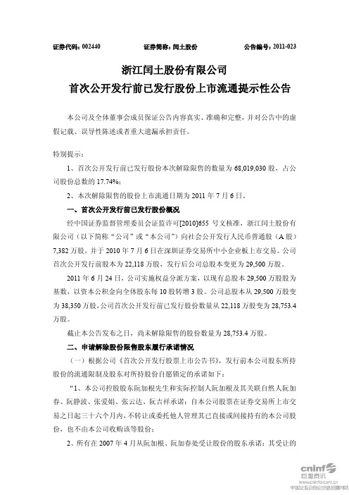 闰土股份：首次公开发行前已发行股份上市流通提示性公告
 2011-07-05