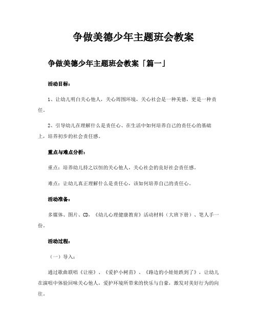 争做美德少年主题班会教案