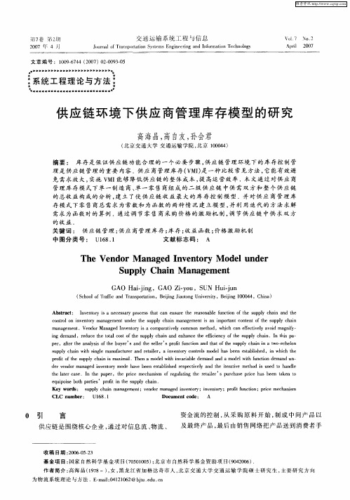 供应链环境下供应商管理库存模型的研究