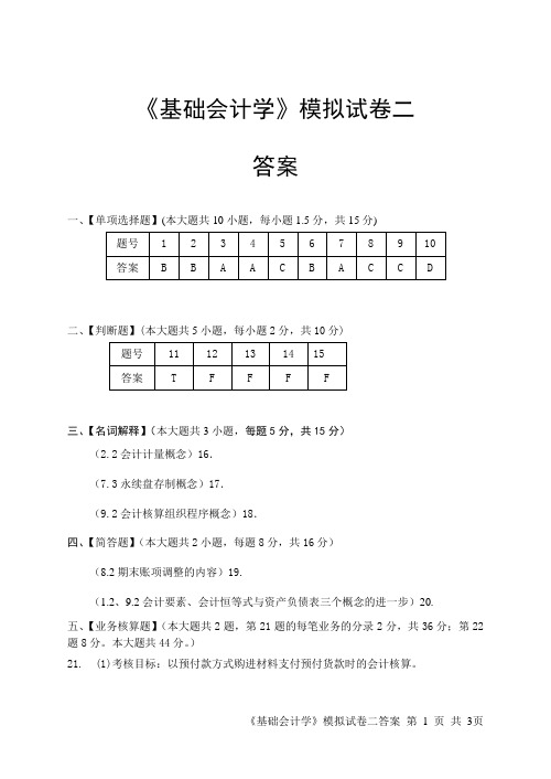 基础会计学模拟试卷二答案