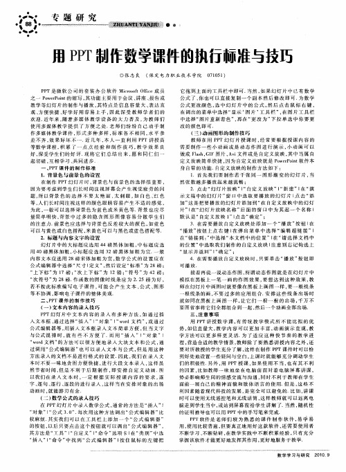 用PPT制作数学课件的执行标准与技巧