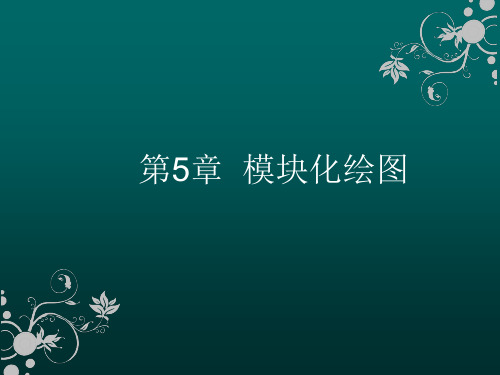 CAD软件工程制图课件教案教学设计AutoCAD建筑园林室内教程第5章模块化绘图