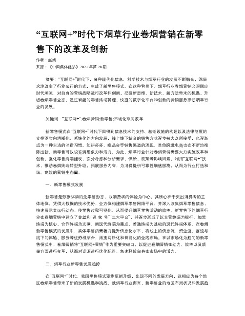 “互联网+”时代下烟草行业卷烟营销在新零售下的改革及创新