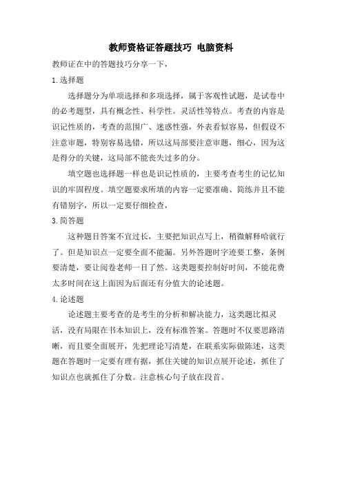 教师资格证答题技巧 电脑资料