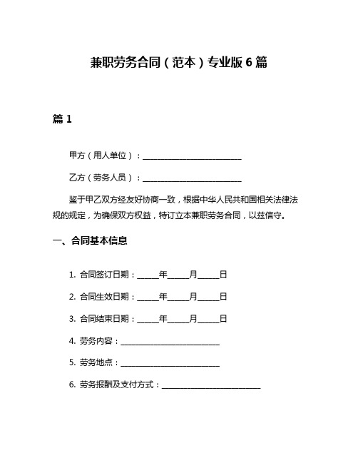 兼职劳务合同(范本)专业版6篇