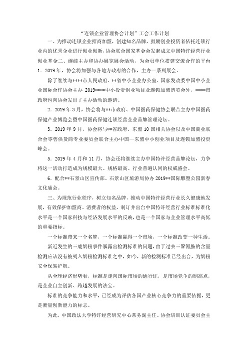 最新-连锁企业管理协会计划工会工作计划 精品