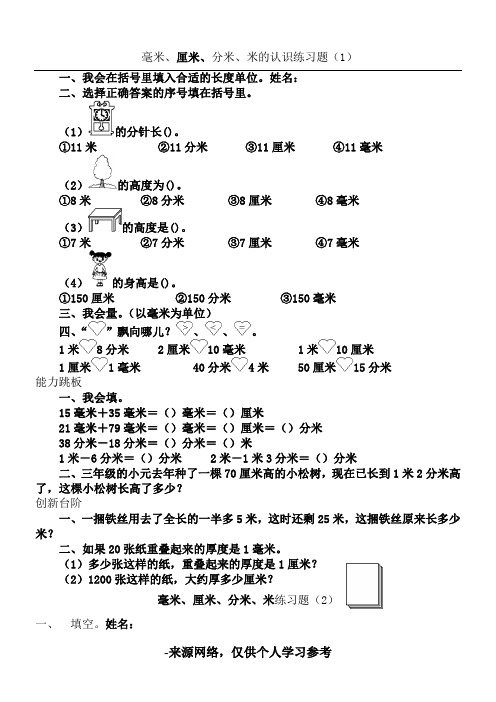 毫米、厘米、分米、米 的认识练习题