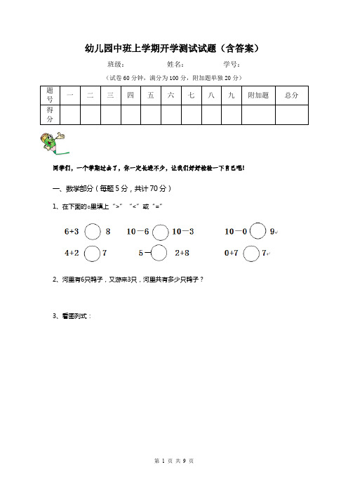 幼儿园中班上学期开学测试试题(含答案)