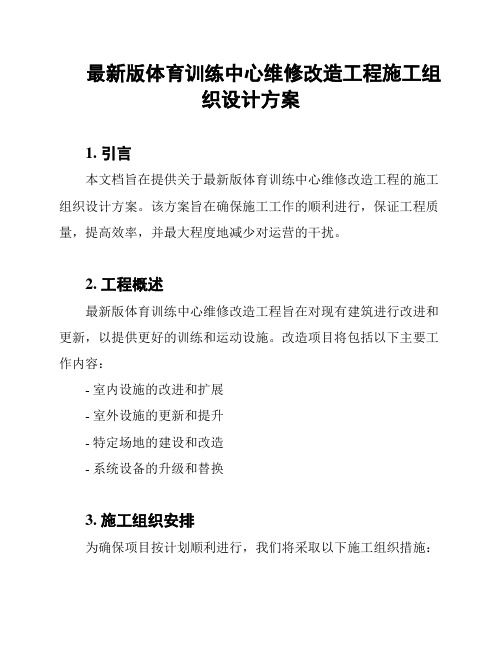 最新版体育训练中心维修改造工程施工组织设计方案